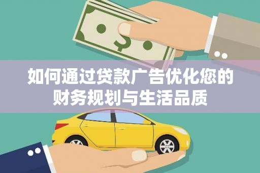 唐山如何通过贷款广告优化您的财务规划与生活品质