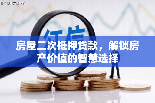 唐山房屋二次抵押贷款，解锁房产价值的智慧选择