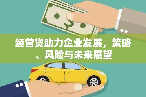 唐山经营贷助力企业发展，策略、风险与未来展望