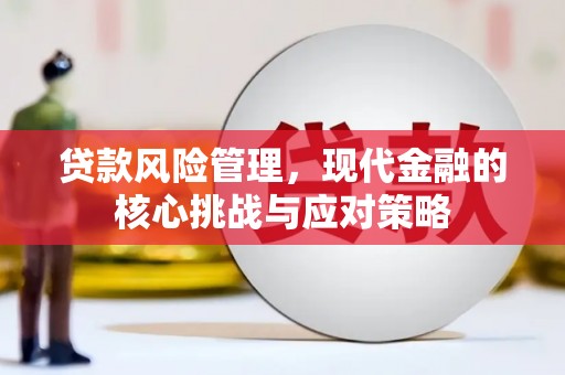 唐山贷款风险管理，现代金融的核心挑战与应对策略