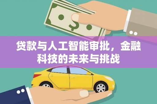 唐山贷款与人工智能审批，金融科技的未来与挑战