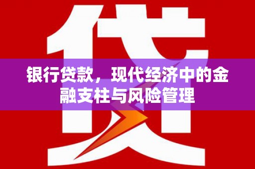 唐山银行贷款，现代经济中的金融支柱与风险管理