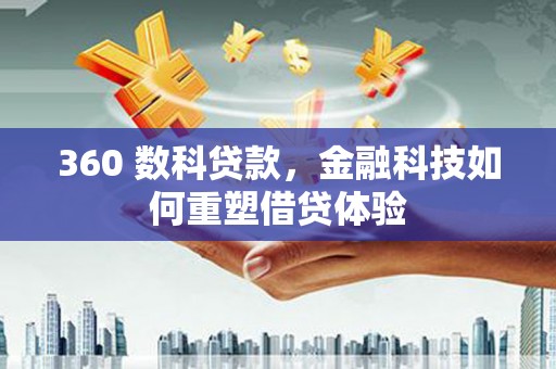 唐山360 数科贷款，金融科技如何重塑借贷体验