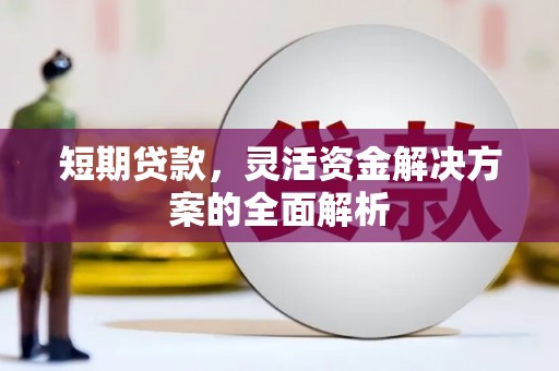 唐山短期贷款，灵活资金解决方案的全面解析