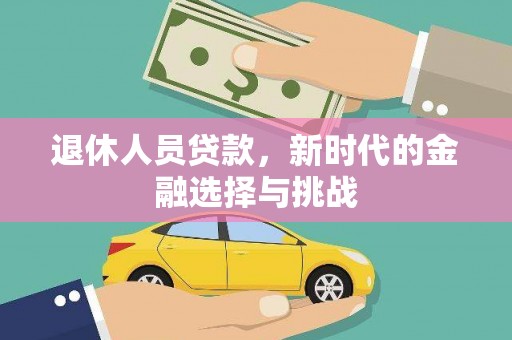 唐山退休人员贷款，新时代的金融选择与挑战