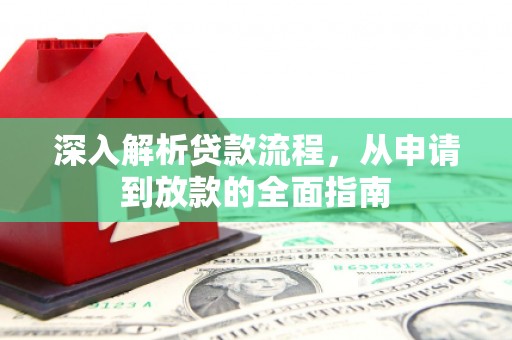 唐山深入解析贷款流程，从申请到放款的全面指南