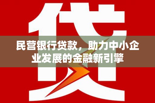 唐山民营银行贷款，助力中小企业发展的金融新引擎