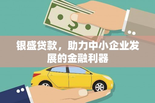 唐山银盛贷款，助力中小企业发展的金融利器
