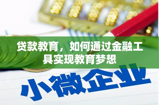 唐山贷款教育，如何通过金融工具实现教育梦想