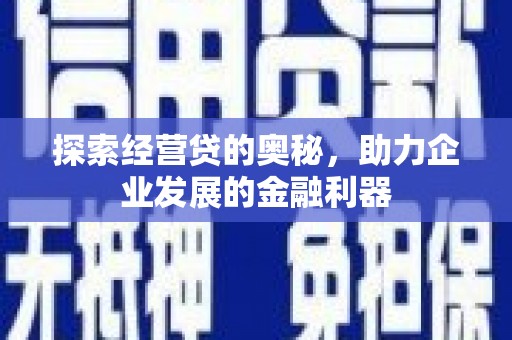 唐山探索经营贷的奥秘，助力企业发展的金融利器