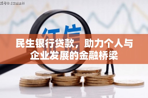 唐山民生银行贷款，助力个人与企业发展的金融桥梁