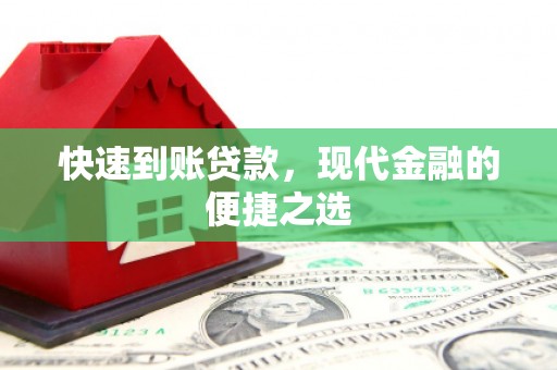 唐山快速到账贷款，现代金融的便捷之选