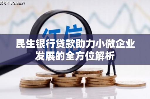 唐山民生银行贷款助力小微企业发展的全方位解析