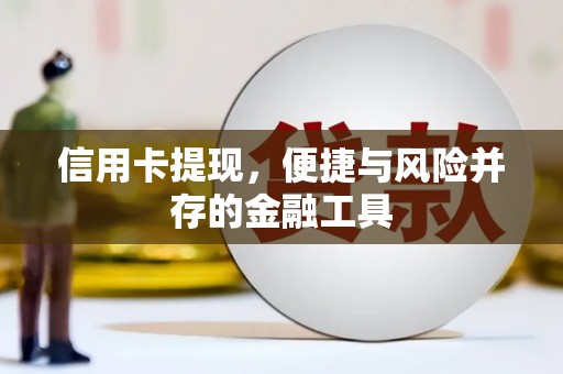 唐山信用卡提现，便捷与风险并存的金融工具