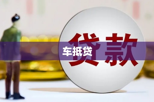 唐山车抵贷