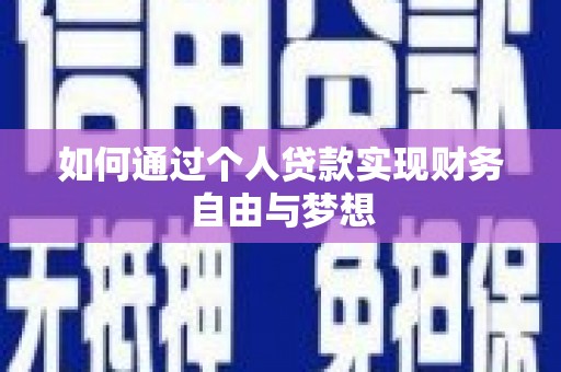 唐山如何通过个人贷款实现财务自由与梦想
