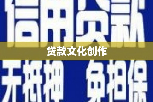 唐山贷款文化创作