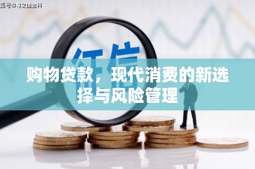 唐山购物贷款，现代消费的新选择与风险管理