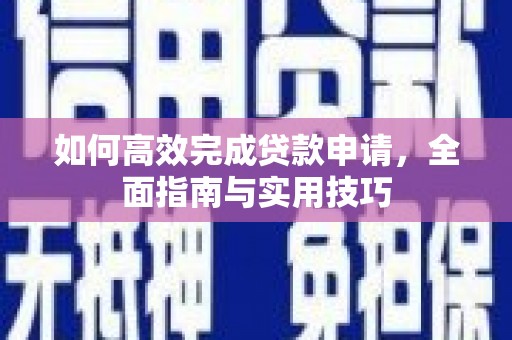 唐山如何高效完成贷款申请，全面指南与实用技巧