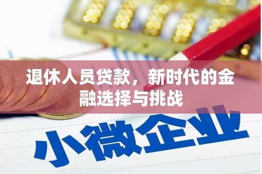 唐山退休人员贷款，新时代的金融选择与挑战