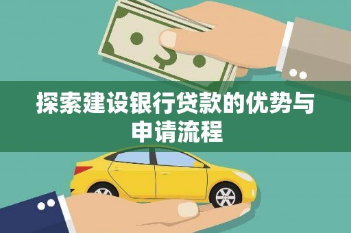 唐山探索建设银行贷款的优势与申请流程