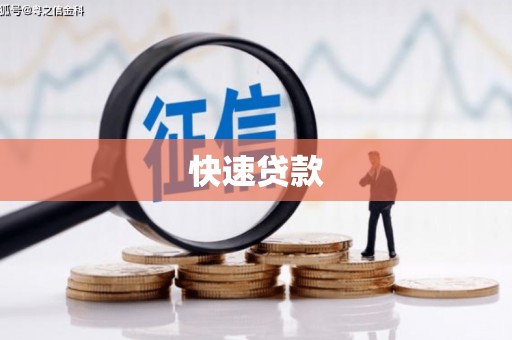 唐山快速贷款