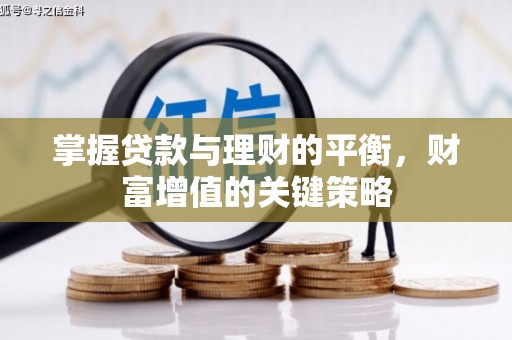 唐山掌握贷款与理财的平衡，财富增值的关键策略