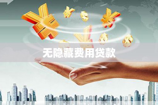 唐山无隐藏费用贷款