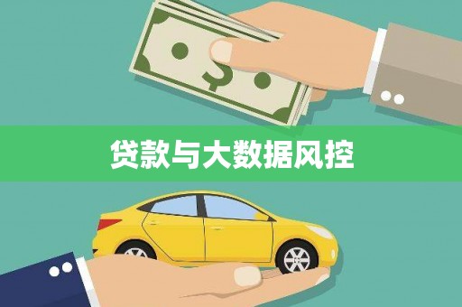 唐山贷款与大数据风控