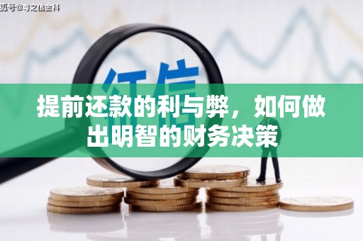 唐山提前还款的利与弊，如何做出明智的财务决策