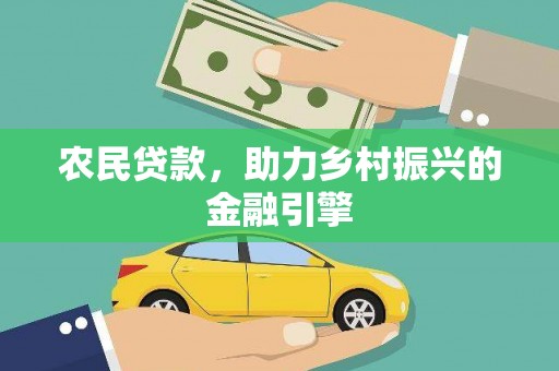 唐山农民贷款，助力乡村振兴的金融引擎