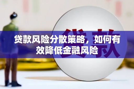 唐山贷款风险分散策略，如何有效降低金融风险