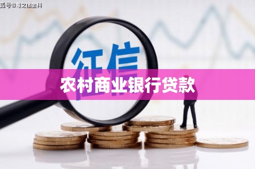 唐山农村商业银行贷款