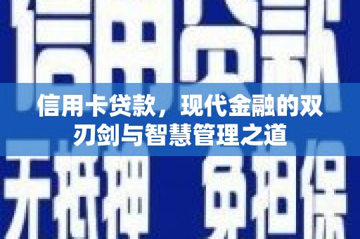 唐山信用卡贷款，现代金融的双刃剑与智慧管理之道