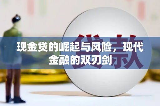 唐山现金贷的崛起与风险，现代金融的双刃剑
