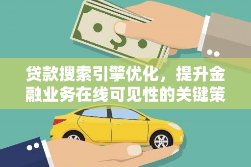 唐山贷款搜索引擎优化，提升金融业务在线可见性的关键策略