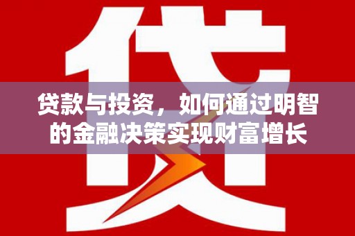 唐山贷款与投资，如何通过明智的金融决策实现财富增长