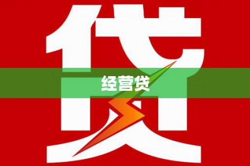 唐山经营贷