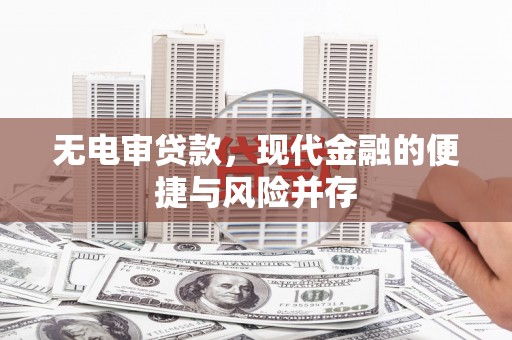 唐山无电审贷款，现代金融的便捷与风险并存