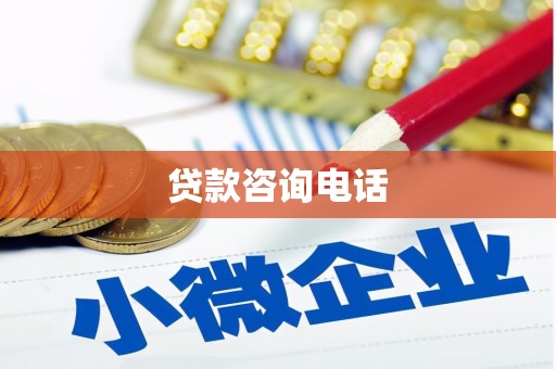 唐山贷款咨询电话