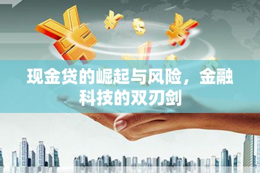 唐山现金贷的崛起与风险，金融科技的双刃剑