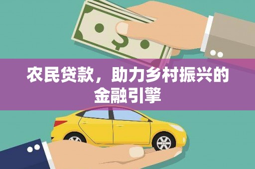 唐山农民贷款，助力乡村振兴的金融引擎