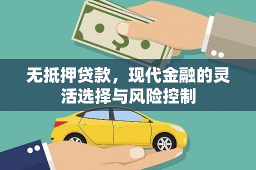 唐山无抵押贷款，现代金融的灵活选择与风险控制