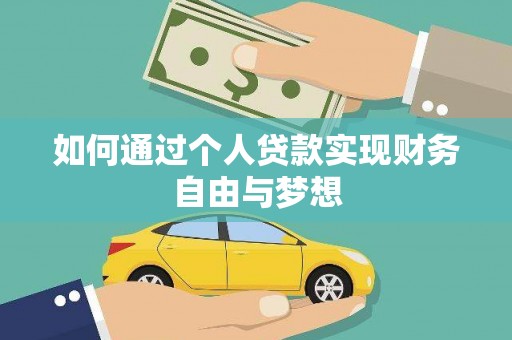 唐山如何通过个人贷款实现财务自由与梦想