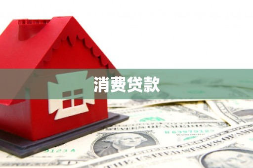 唐山消费贷款