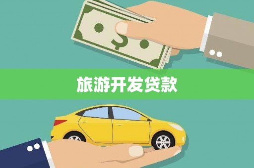 唐山旅游开发贷款