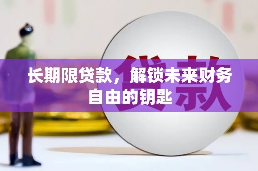 唐山长期限贷款，解锁未来财务自由的钥匙