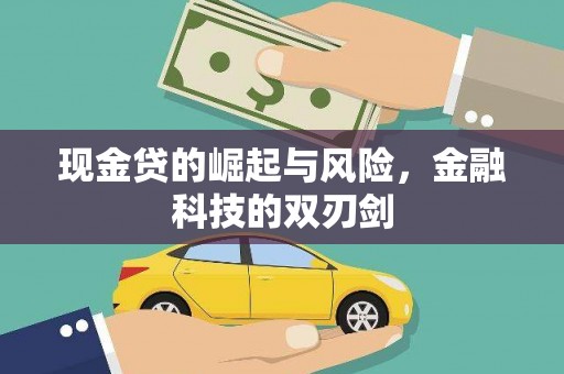 唐山现金贷的崛起与风险，金融科技的双刃剑