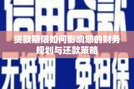 唐山贷款期限如何影响您的财务规划与还款策略