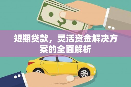 唐山短期贷款，灵活资金解决方案的全面解析